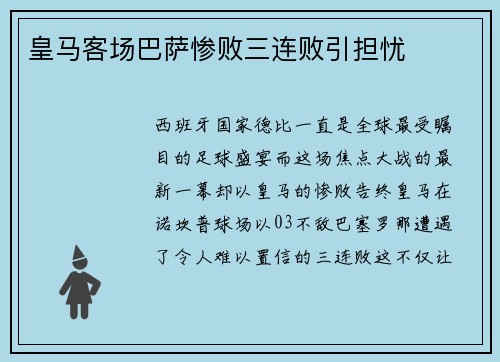皇马客场巴萨惨败三连败引担忧