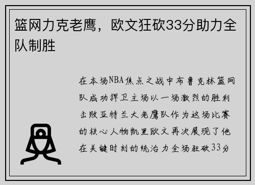 篮网力克老鹰，欧文狂砍33分助力全队制胜