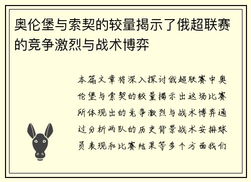 奥伦堡与索契的较量揭示了俄超联赛的竞争激烈与战术博弈