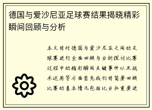德国与爱沙尼亚足球赛结果揭晓精彩瞬间回顾与分析