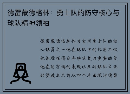 德雷蒙德格林：勇士队的防守核心与球队精神领袖